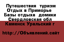 Путешествия, туризм Отдых в Приморье - Базы отдыха, домики. Свердловская обл.,Каменск-Уральский г.